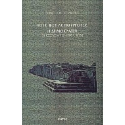 ΤΟΤΕ ΠΟΥ ΛΕΙΤΟΥΡΓΟΥΣΕ Η ΔΗΜΟΚΡΑΤΙΑ