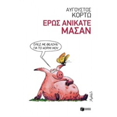 ΕΡΩΣ ΑΝΙΚΑΤΕ ΜΑΣΑΝ