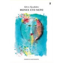 ΦΩΝΕΣ ΣΤΟ ΝΕΡΟ