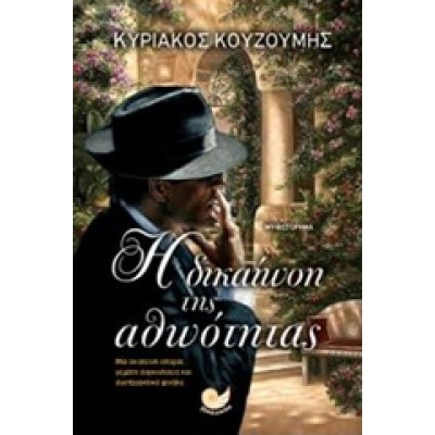 Η ΔΙΚΑΙΩΣΗ ΤΗΣ ΑΘΩΟΤΗΤΑΣ