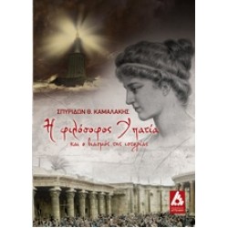 Η ΦΙΛΟΣΟΦΟΣ ΥΠΑΤΙΑ ΚΑΙ Ο ΒΙΑΣΜΟΣ ΤΗΣ ΙΣΤΟΡΙΑΣ