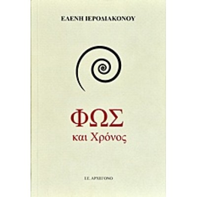 ΦΩΣ ΚΑΙ ΧΡΟΝΟΣ