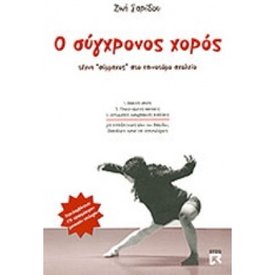 Ο ΣΥΓΧΡΟΝΟΣ ΧΟΡΟΣ