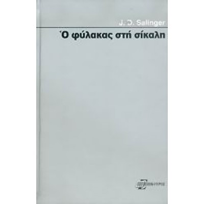 Ο ΦΥΛΑΚΑΣ ΣΤΗ ΣΙΚΑΛΗ