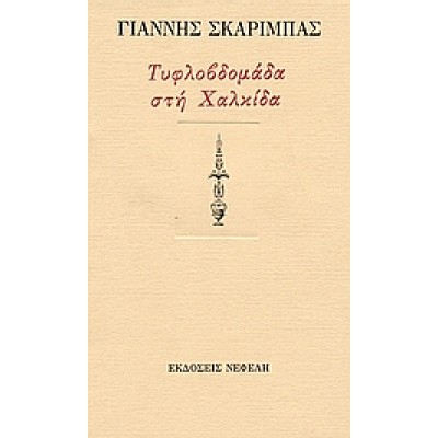 ΤΥΦΛΟΒΔΟΜΑΔΑ ΣΤΗ ΧΑΛΚΙΔΑ