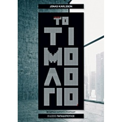 ΤΟ ΤΙΜΟΛΟΓΙΟ