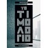 ΤΟ ΤΙΜΟΛΟΓΙΟ