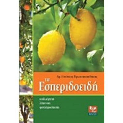 ΤΑ ΕΣΠΕΡΙΔΟΕΙΔΗ