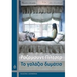 ΤΟ ΓΑΛΑΖΙΟ ΔΩΜΑΤΙΟ