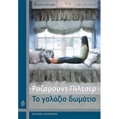 ΤΟ ΓΑΛΑΖΙΟ ΔΩΜΑΤΙΟ