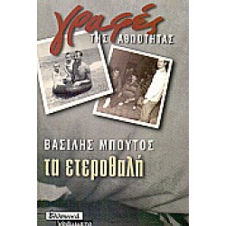 ΤΑ ΕΤΕΡΟΘΑΛΗ