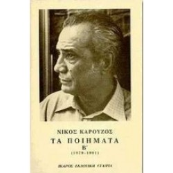 ΤΑ ΠΟΙΗΜΑΤΑ Β' (1979-1991) ΚΑΡΟΥΖΟΣ ΝΙΚΟΣ