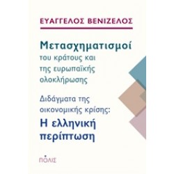 ΜΕΤΑΣΧΗΜΑΤΙΣΜΟΙ ΤΟΥ ΚΡΑΤΟΥΣ ΚΑΙ ΤΗΣ ΕΥΡΩΠΑΪΚΗΣ ΟΛΟΚΛΗΡΩΣΗΣ