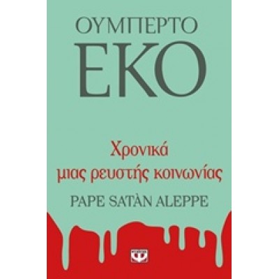 ΧΡΟΝΙΚΑ ΜΙΑΣ ΡΕΥΣΤΗΣ ΚΟΙΝΩΝΙΑΣ