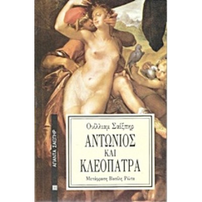 ΑΝΤΩΝΙΟΣ ΚΑΙ ΚΛΕΟΠΑΤΡΑ