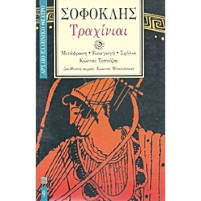 ΤΡΑΧΙΝΙΑΙ