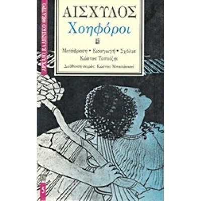 ΧΟΗΦΟΡΟΙ