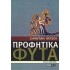 ΠΡΟΦΗΤΙΚΑ ΦΥΤΑ