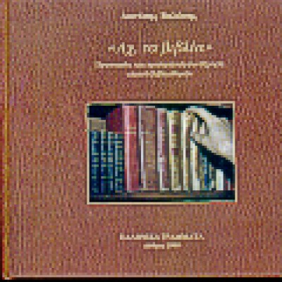 ΑΧ ΤΑ ΒΙΒΛΙΑ