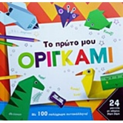ΤΟ ΠΡΩΤΟ ΜΟΥ ΟΡΙΓΚΑΜΙ