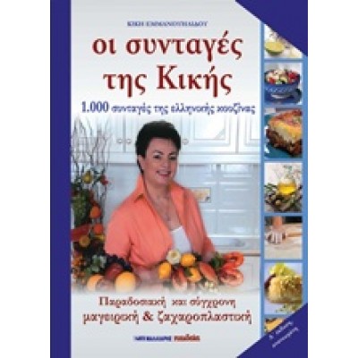 ΟΙ ΣΥΝΤΑΓΕΣ ΤΗΣ ΚΙΚΗΣ