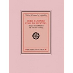 ΠΟΣΟ ΕΛΛΗΝΙΚΟ ΕΙΝΑΙ ΤΟ ΒΥΖΑΝΤΙΟ