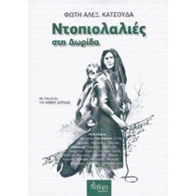 ΝΤΟΠΙΟΛΑΛΙΕΣ ΣΤΗ ΔΩΡΙΔΑ