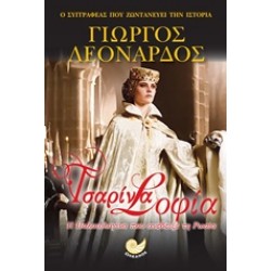 ΤΣΑΡΙΝΑ ΣΟΦΙΑ