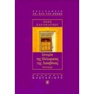 ΙΣΤΟΡΙΑ ΤΗΣ ΠΟΛΙΟΡΚΙΑΣ ΤΗΣ ΛΙΣΑΒΟΝΑΣ