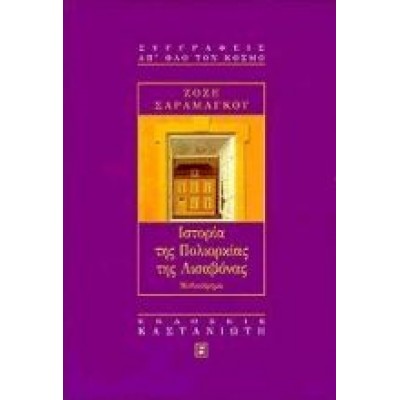 ΙΣΤΟΡΙΑ ΤΗΣ ΠΟΛΙΟΡΚΙΑΣ ΤΗΣ ΛΙΣΑΒΟΝΑΣ