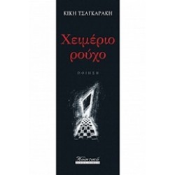 ΧΕΙΜΕΡΙΟ ΡΟΥΧΟ