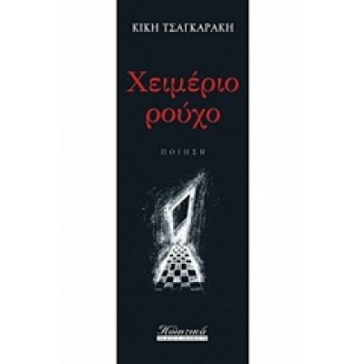 ΧΕΙΜΕΡΙΟ ΡΟΥΧΟ