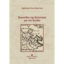 ΤΡΑΓΟΥΔΙΑ ΤΗΣ ΚΑΛΝΤΕΡΑΣ ΚΑΙ ΤΟΥ ΠΙΤΘΕΑ