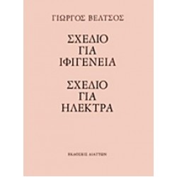 ΣΧΕΔΙΟ ΓΙΑ ΙΦΙΓΕΝΕΙΑ,ΣΧΕΔΙΟ ΓΙΑ ΗΛΕΚΤΡΑ