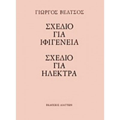 ΣΧΕΔΙΟ ΓΙΑ ΙΦΙΓΕΝΕΙΑ,ΣΧΕΔΙΟ ΓΙΑ ΗΛΕΚΤΡΑ
