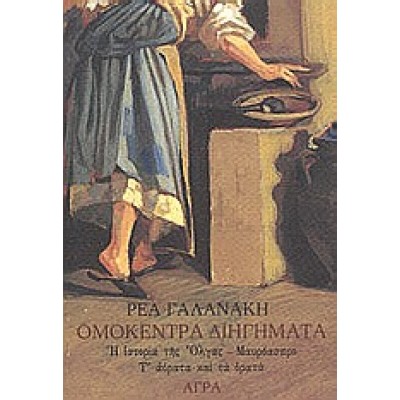 ΟΜΟΚΕΝΤΡΑ ΔΙΗΓΗΜΑΤΑ