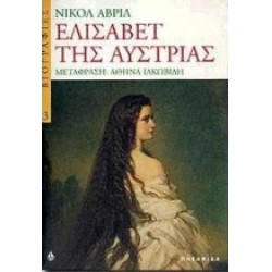 ΕΛΙΣΑΒΕΤ ΤΗΣ ΑΥΣΤΡΙΑΣ