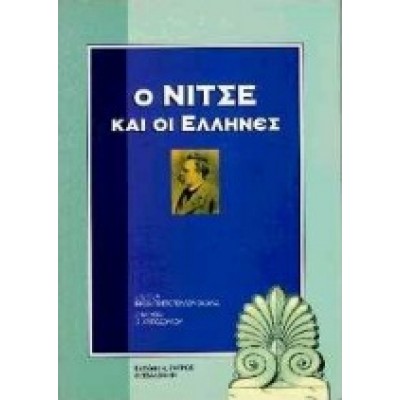 Ο ΝΙΤΣΕ ΚΑΙ ΟΙ ΕΛΛΗΝΕΣ