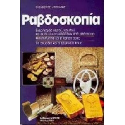 ΡΑΒΔΟΣΚΟΠΙΑ