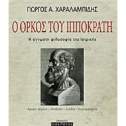 Ο ΟΡΚΟΣ ΤΟΥ ΙΠΠΟΚΡΑΤΗ