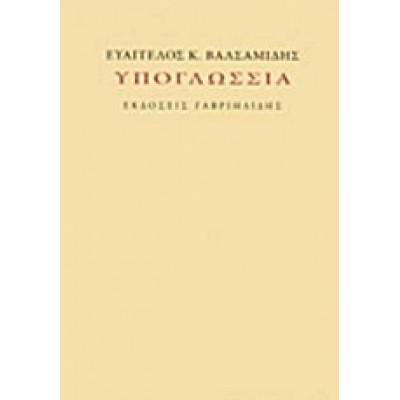 ΥΠΟΓΛΩΣΣΙΑ