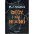 ΦΤΟΥ ΚΑΙ ΒΓΑΙΝΩ