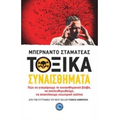 ΤΟΞΙΚΑ ΣΥΝΑΙΣΘΗΜΑΤΑ