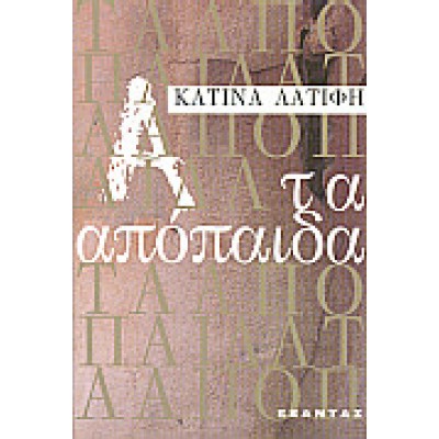 ΤΑ ΑΠΟΠΑΙΔΑ