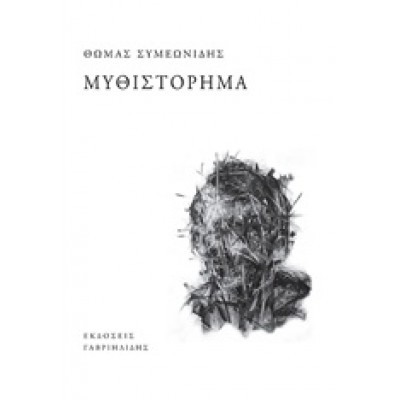 ΜΥΘΙΣΤΟΡΗΜΑ