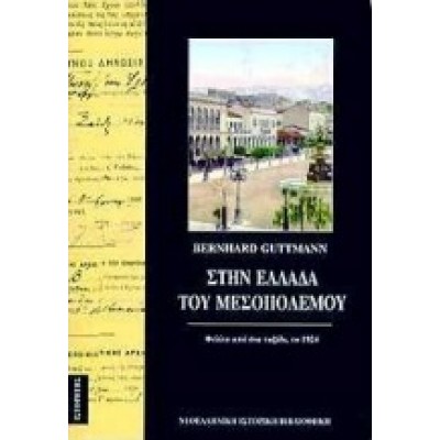 ΣΤΗΝ ΕΛΛΑΔΑ ΤΟΥ ΜΕΣΟΠΟΛΕΜΟΥ