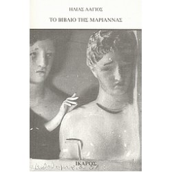 ΤΟ ΒΙΒΛΙΟ ΤΗΣ ΜΑΡΙΑΝΝΑΣ