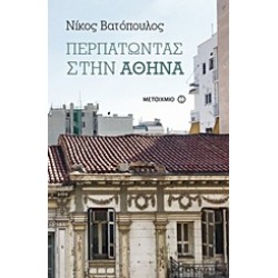 ΠΕΡΠΑΤΩΝΤΑΣ ΣΤΗΝ ΑΘΗΝΑ