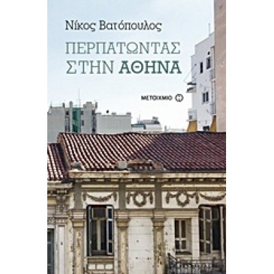 ΠΕΡΠΑΤΩΝΤΑΣ ΣΤΗΝ ΑΘΗΝΑ