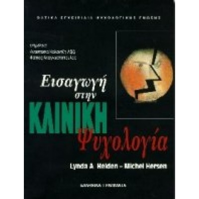 ΕΙΣΑΓΩΓΗ ΣΤΗΝ ΚΛΙΝΙΚΗ ΨΥΧΟΛΟΓΙΑ